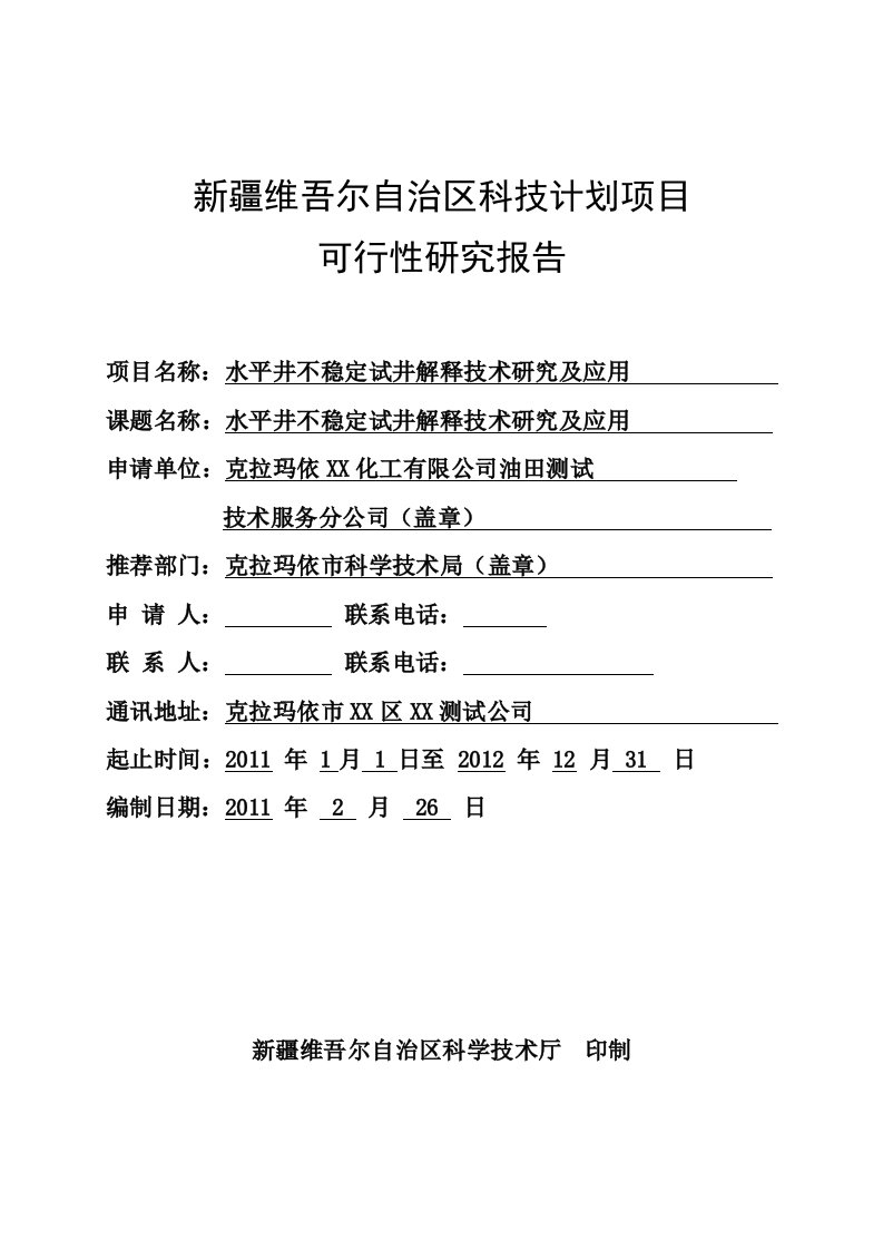 水平井不稳定试井解释技术研究及应用