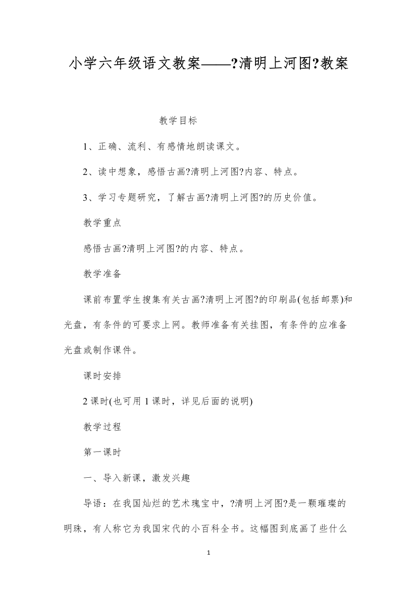 2022小学六年级语文教案——《清明上河图》教案