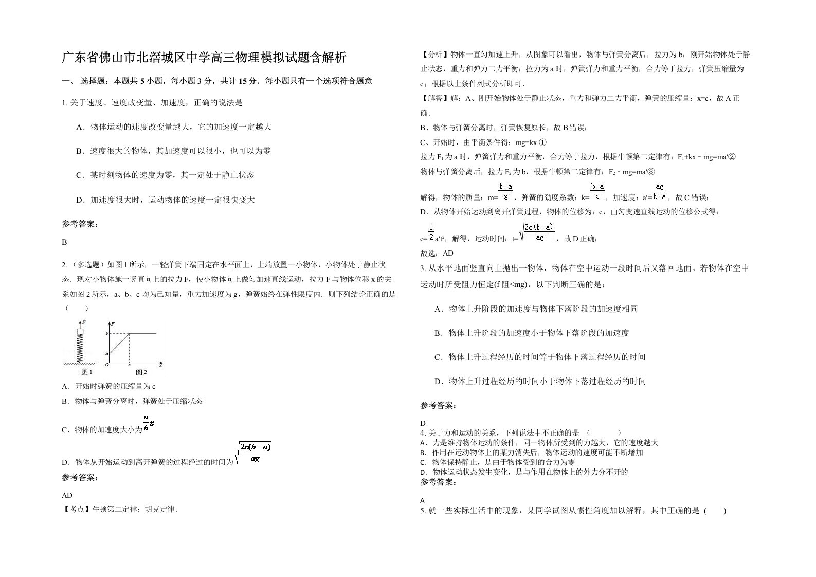 广东省佛山市北滘城区中学高三物理模拟试题含解析