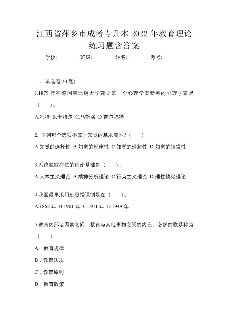 江西省萍乡市成考专升本2022年教育理论练习题含答案