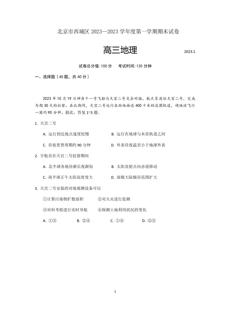 北京市西城区2023第一学期期末高三地理试题含答案-高清版