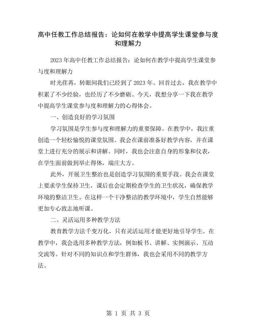 高中任教工作总结报告：论如何在教学中提高学生课堂参与度和理解力