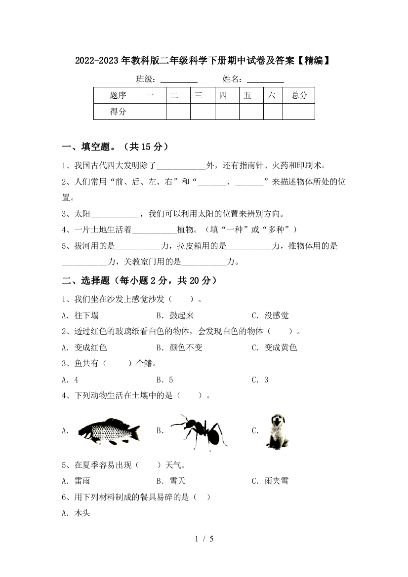 2022-2023年教科版二年级科学下册期中试卷及答案【精编】