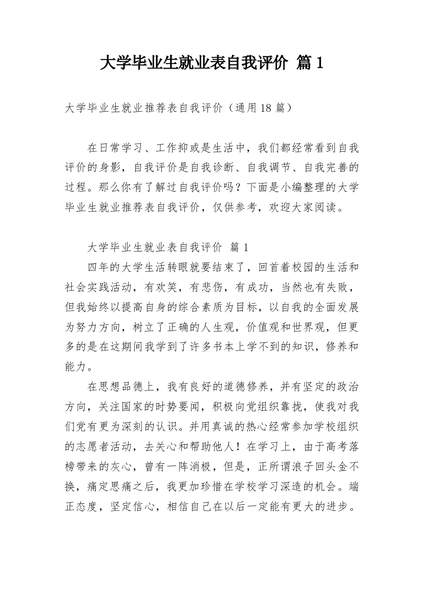 大学毕业生就业表自我评价