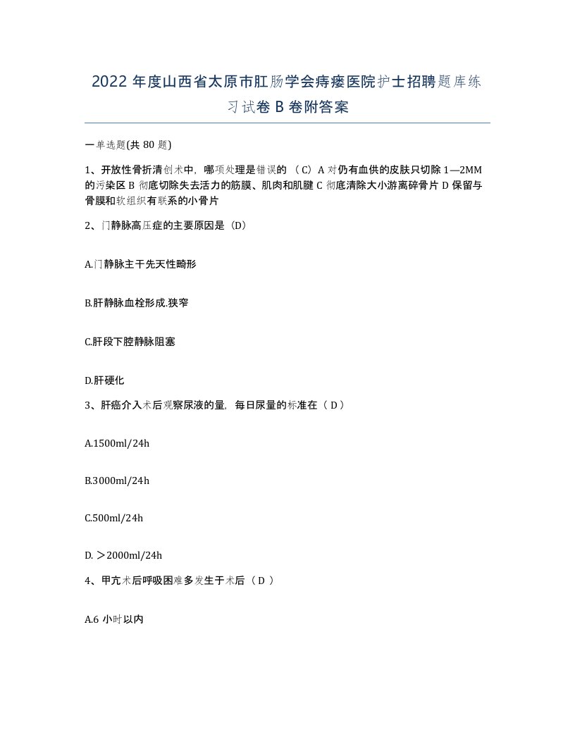 2022年度山西省太原市肛肠学会痔瘘医院护士招聘题库练习试卷B卷附答案