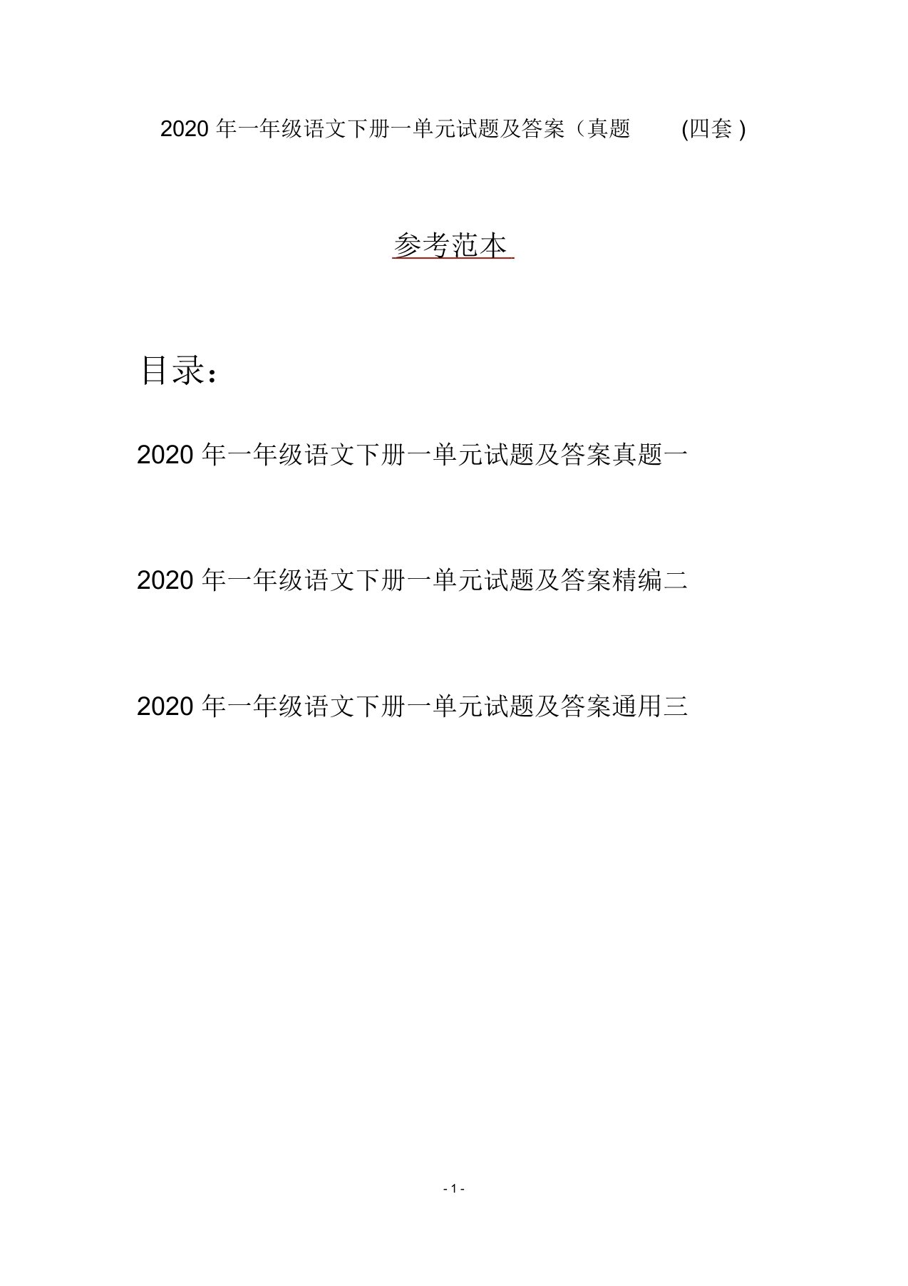 2020年一年级语文下册一单元试题及答案真题(四套)