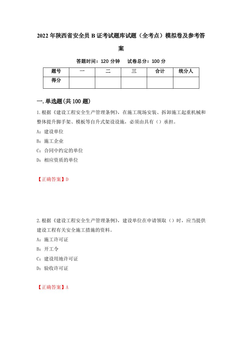 2022年陕西省安全员B证考试题库试题全考点模拟卷及参考答案35