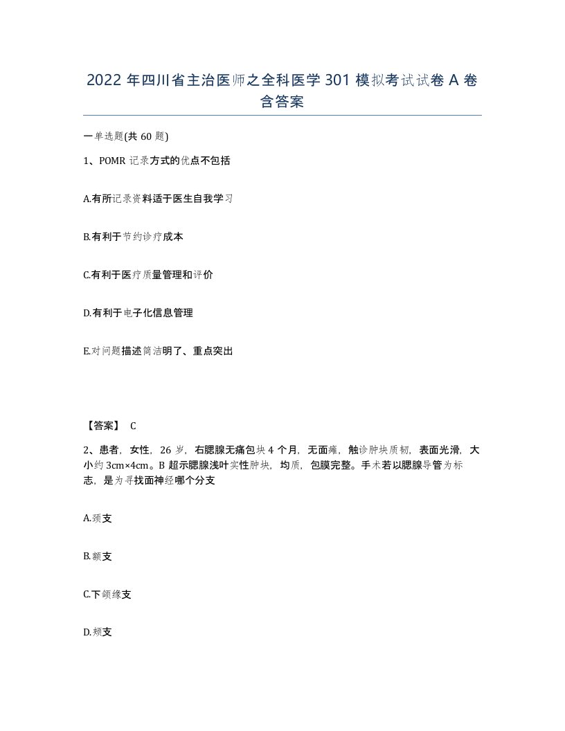 2022年四川省主治医师之全科医学301模拟考试试卷A卷含答案