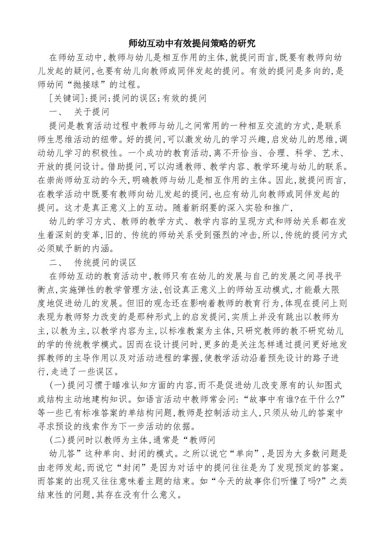 师幼互动中有效提问策略的研究