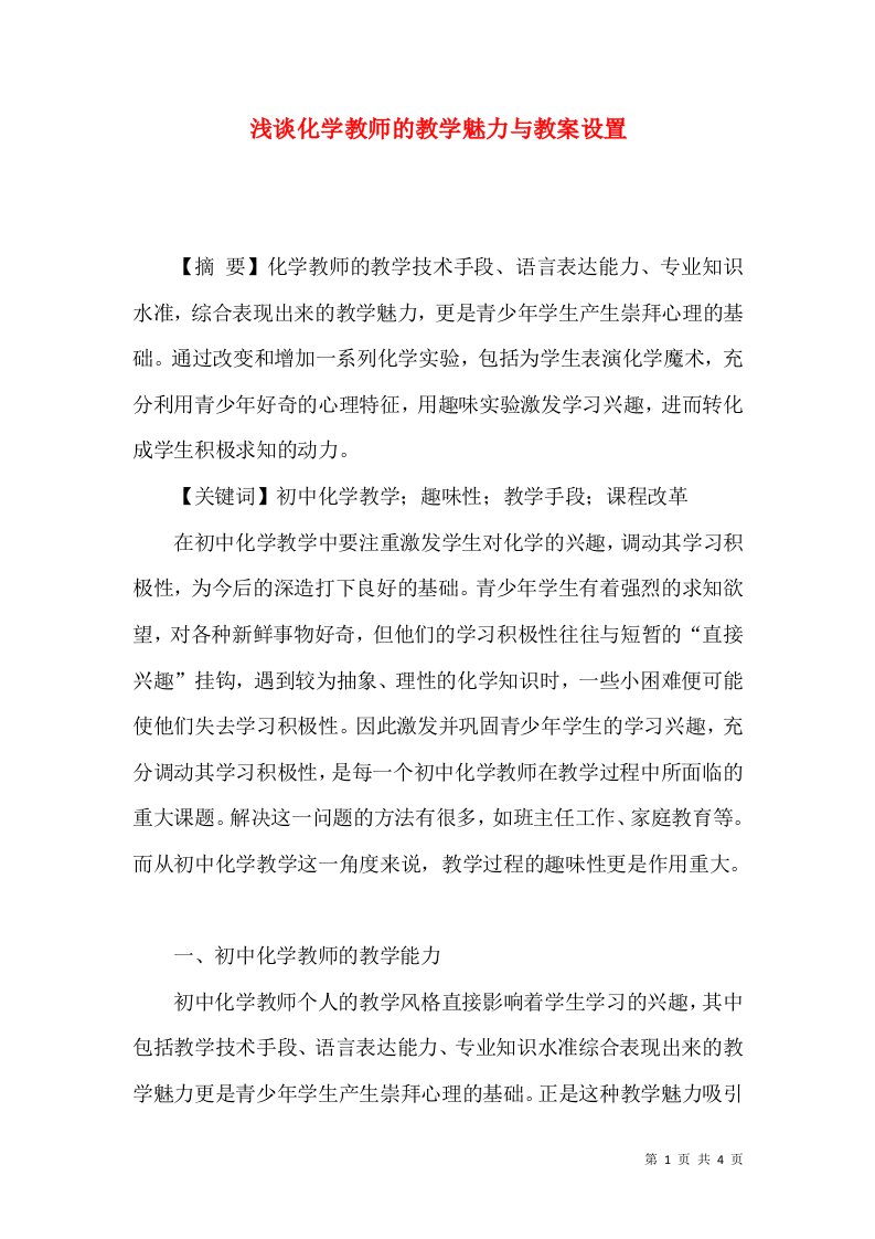 浅谈化学教师的教学魅力与教案设置