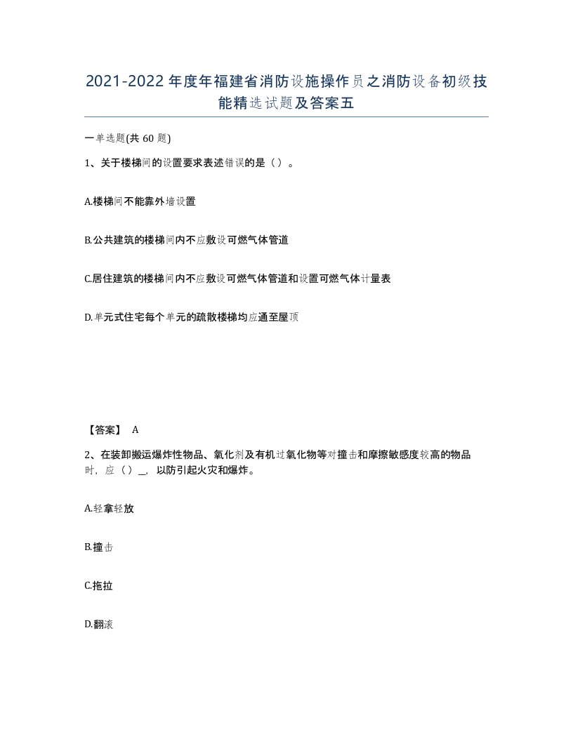 2021-2022年度年福建省消防设施操作员之消防设备初级技能试题及答案五