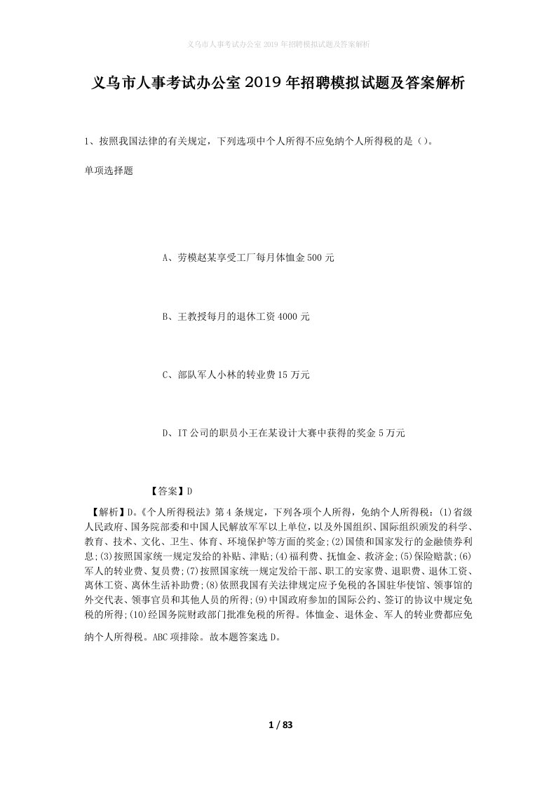 义乌市人事考试办公室2019年招聘模拟试题及答案解析