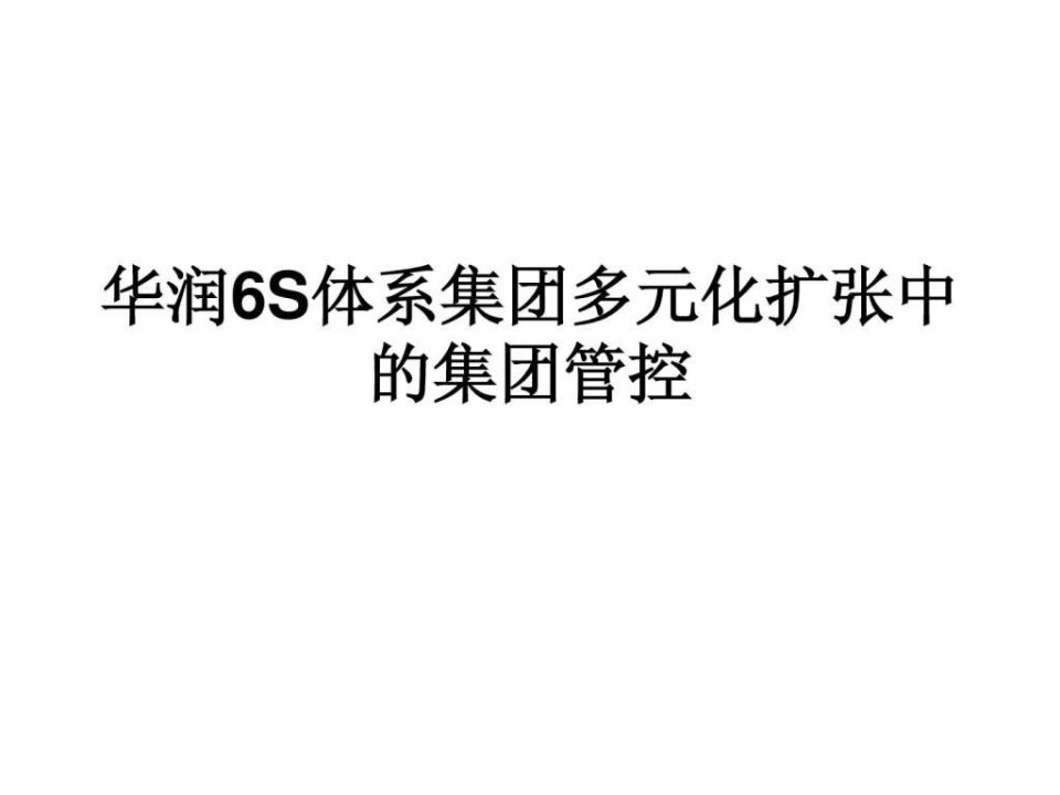 企业经营管理优秀实践案例华润集团战略协同