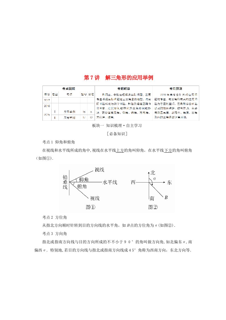 高考数学一轮复习三角函数、解三角形第7讲解三角形的应用举例学案