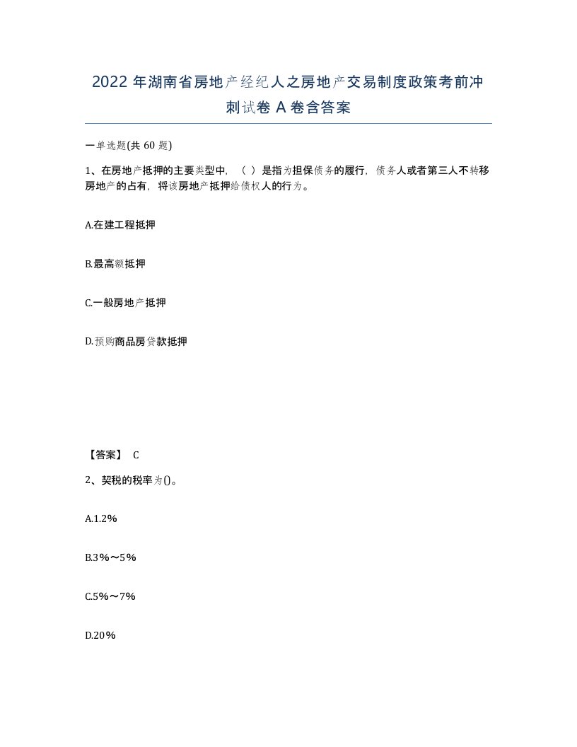 2022年湖南省房地产经纪人之房地产交易制度政策考前冲刺试卷A卷含答案