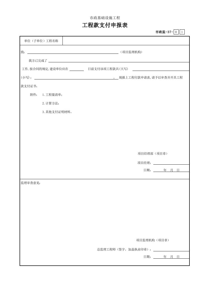 建筑工程-001市政监37