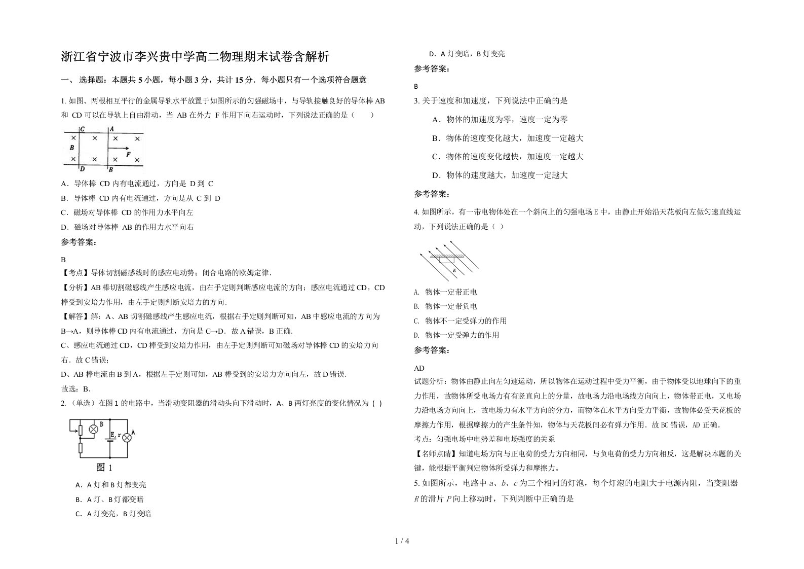 浙江省宁波市李兴贵中学高二物理期末试卷含解析