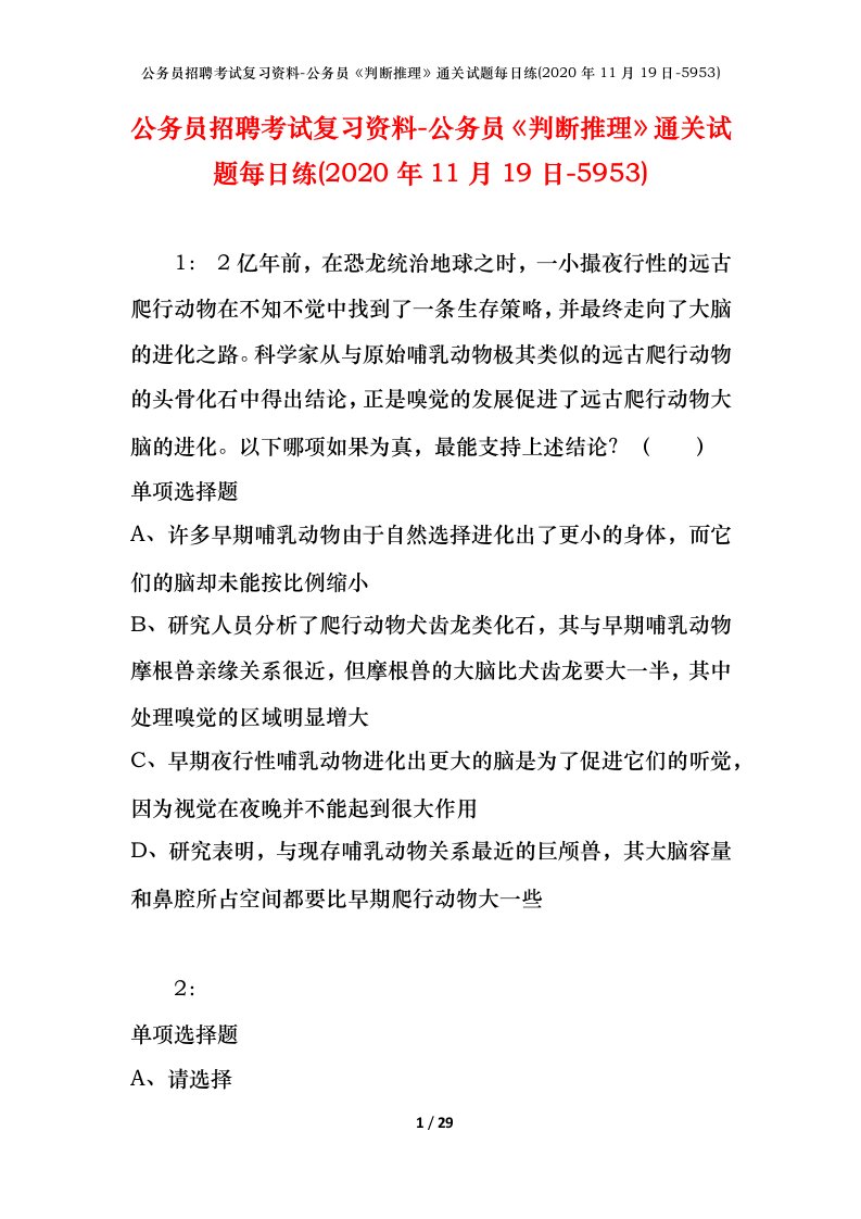 公务员招聘考试复习资料-公务员判断推理通关试题每日练2020年11月19日-5953