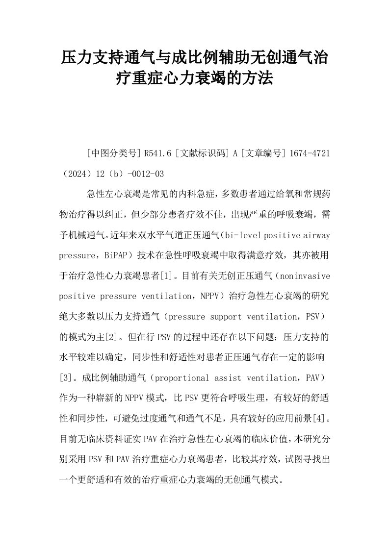 压力支持通气与成比例辅助无创通气治疗重症心力衰竭的方法