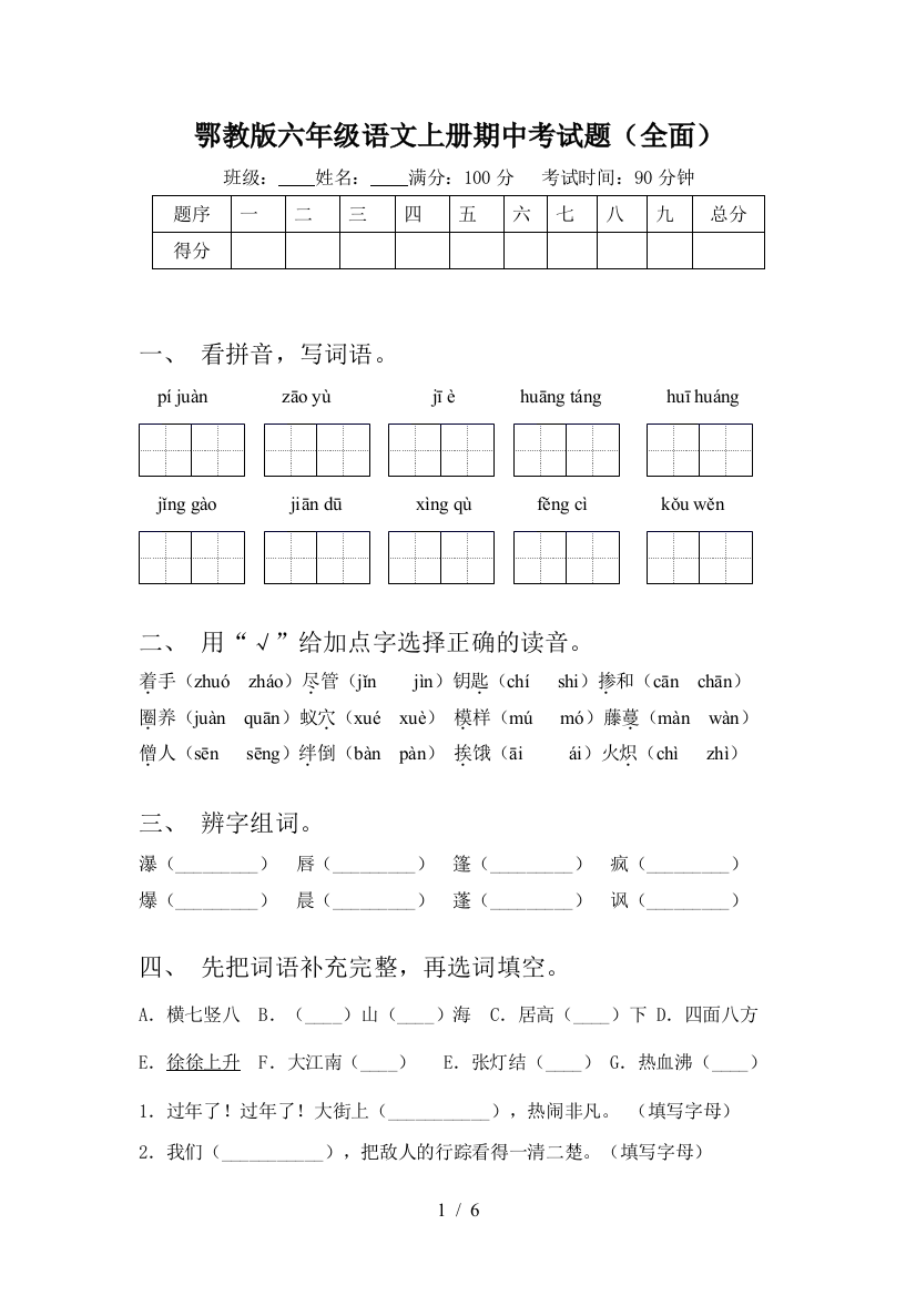 鄂教版六年级语文上册期中考试题(全面)