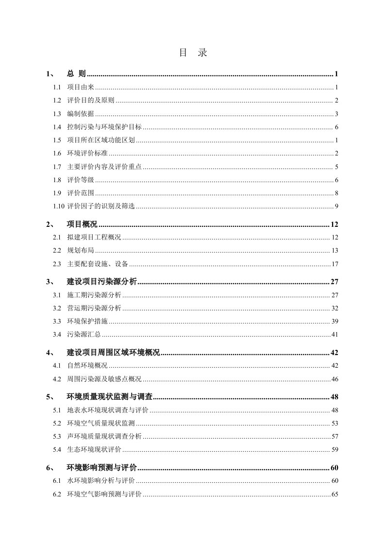 广东高层商住小区房地产新建项目环境影响报告书简本