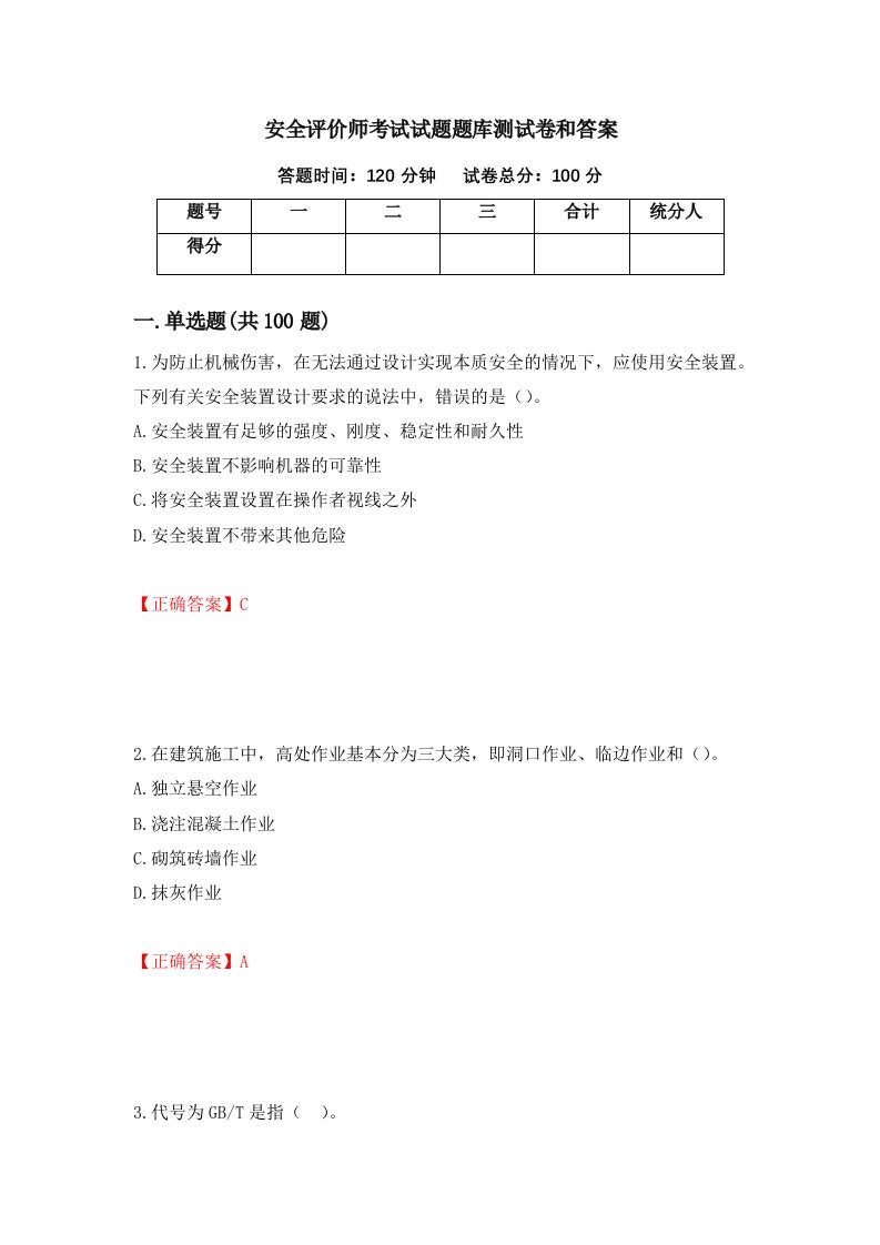 安全评价师考试试题题库测试卷和答案第19次