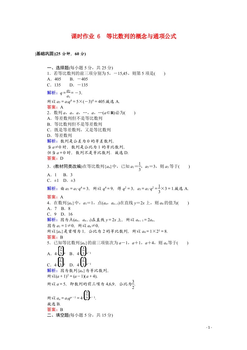 2021_2022学年高中数学第一章数列1.3.1.1等比数列的概念与通项公式课时作业含解析北师大版必修5