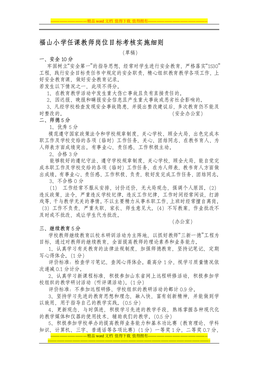 福山小学任课教师岗位目标考核实施细则(草案).