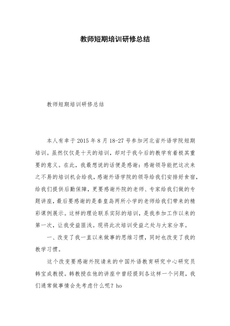 教师短期培训研修总结