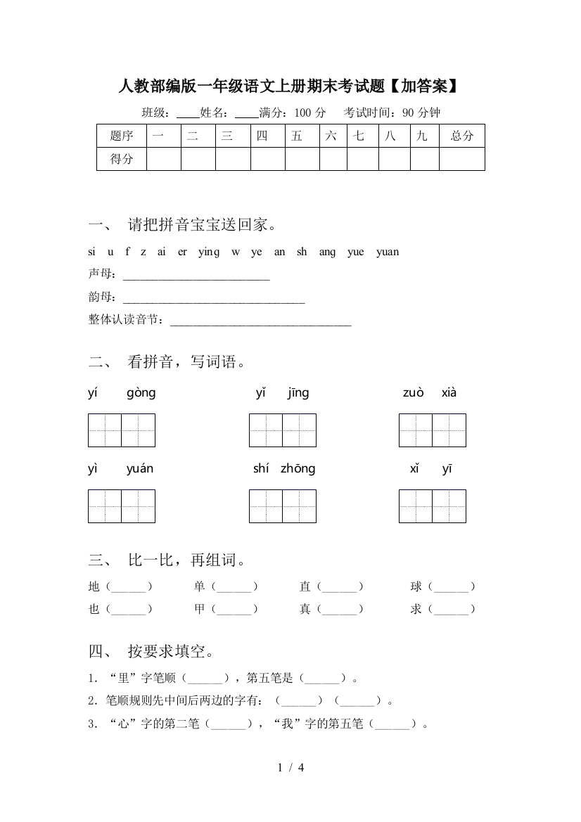 人教部编版一年级语文上册期末考试题【加答案】