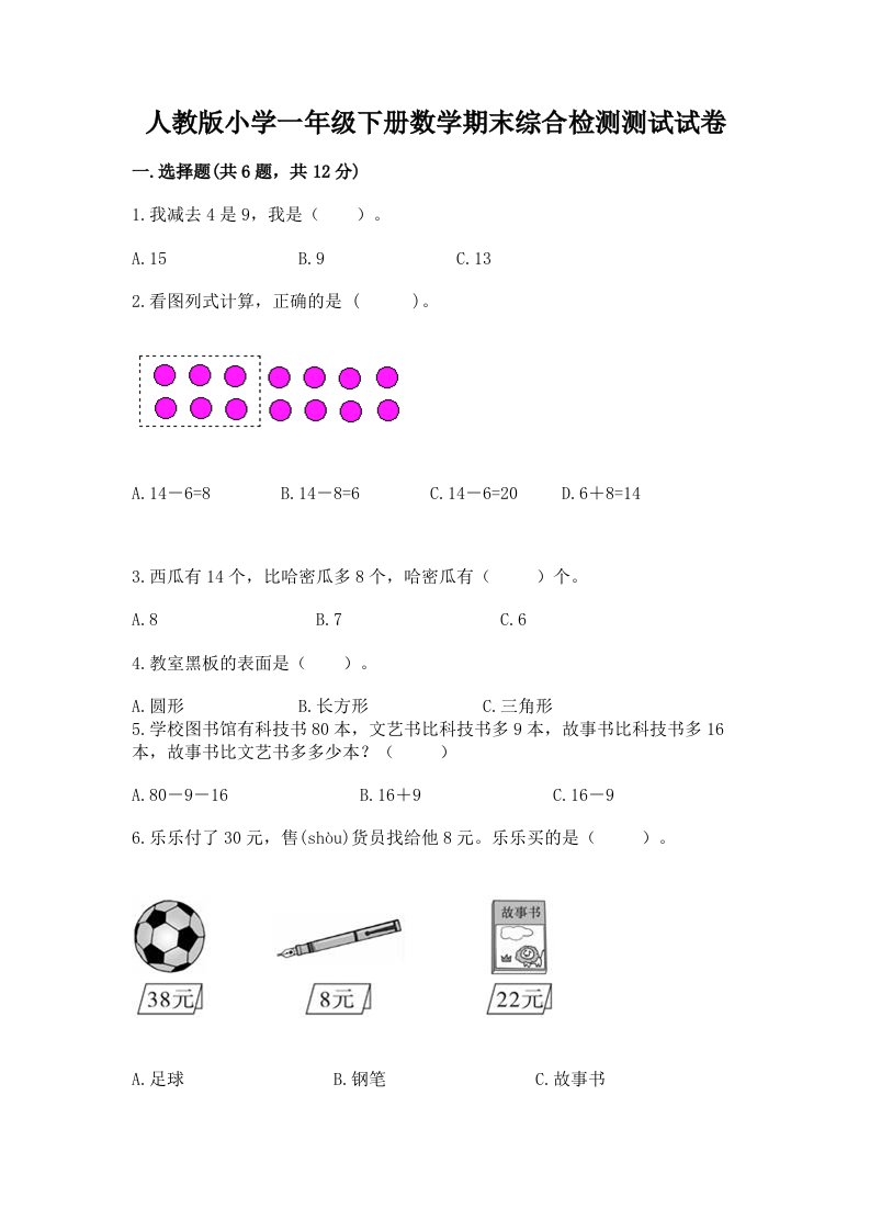 人教版小学一年级下册数学期末综合检测测试试卷附完整答案【易错题】