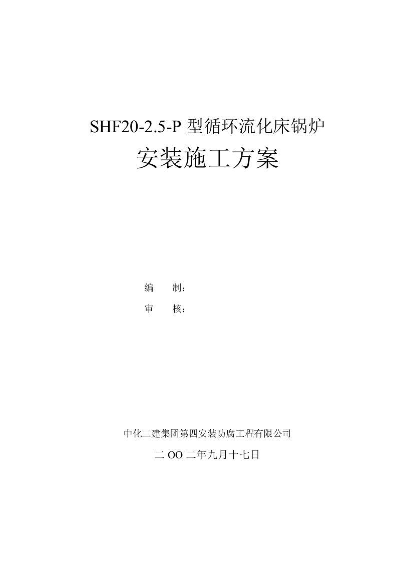 SHF埋管型循环流化床锅炉安装方案