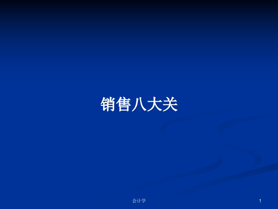 销售八大关PPT学习教案