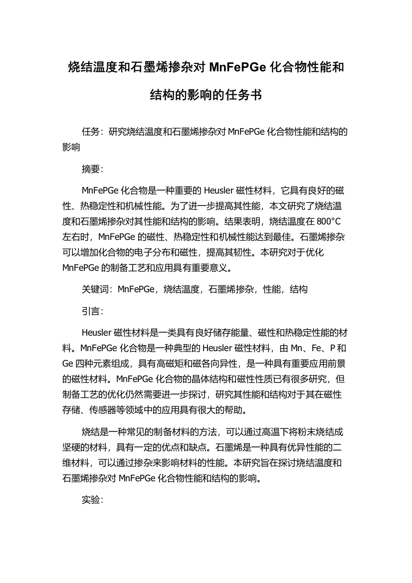 烧结温度和石墨烯掺杂对MnFePGe化合物性能和结构的影响的任务书