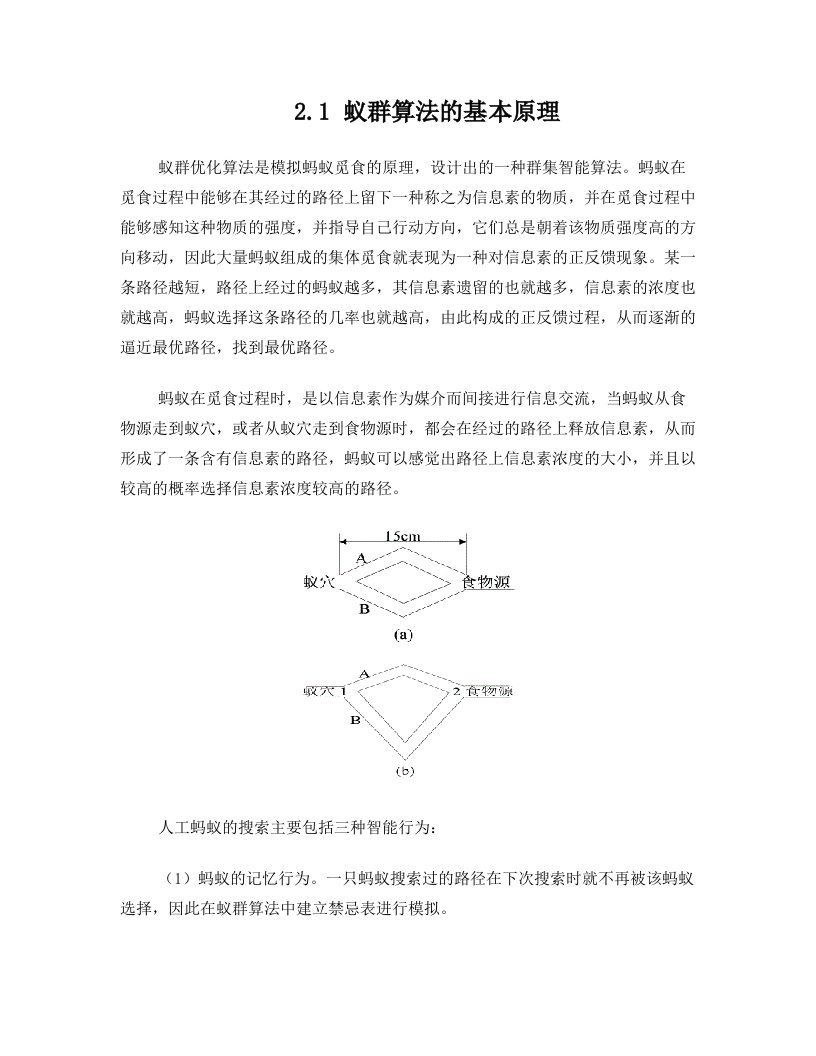 蚁群算法的基本原理