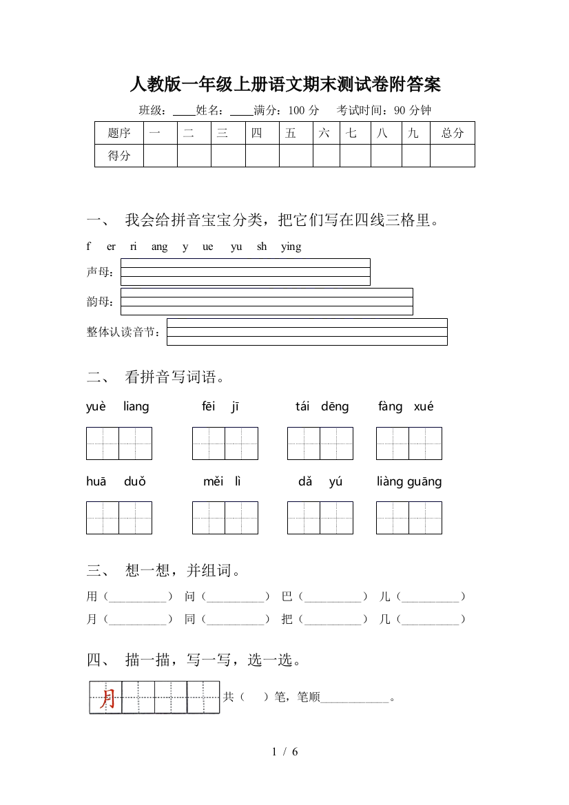 人教版一年级上册语文期末测试卷附答案