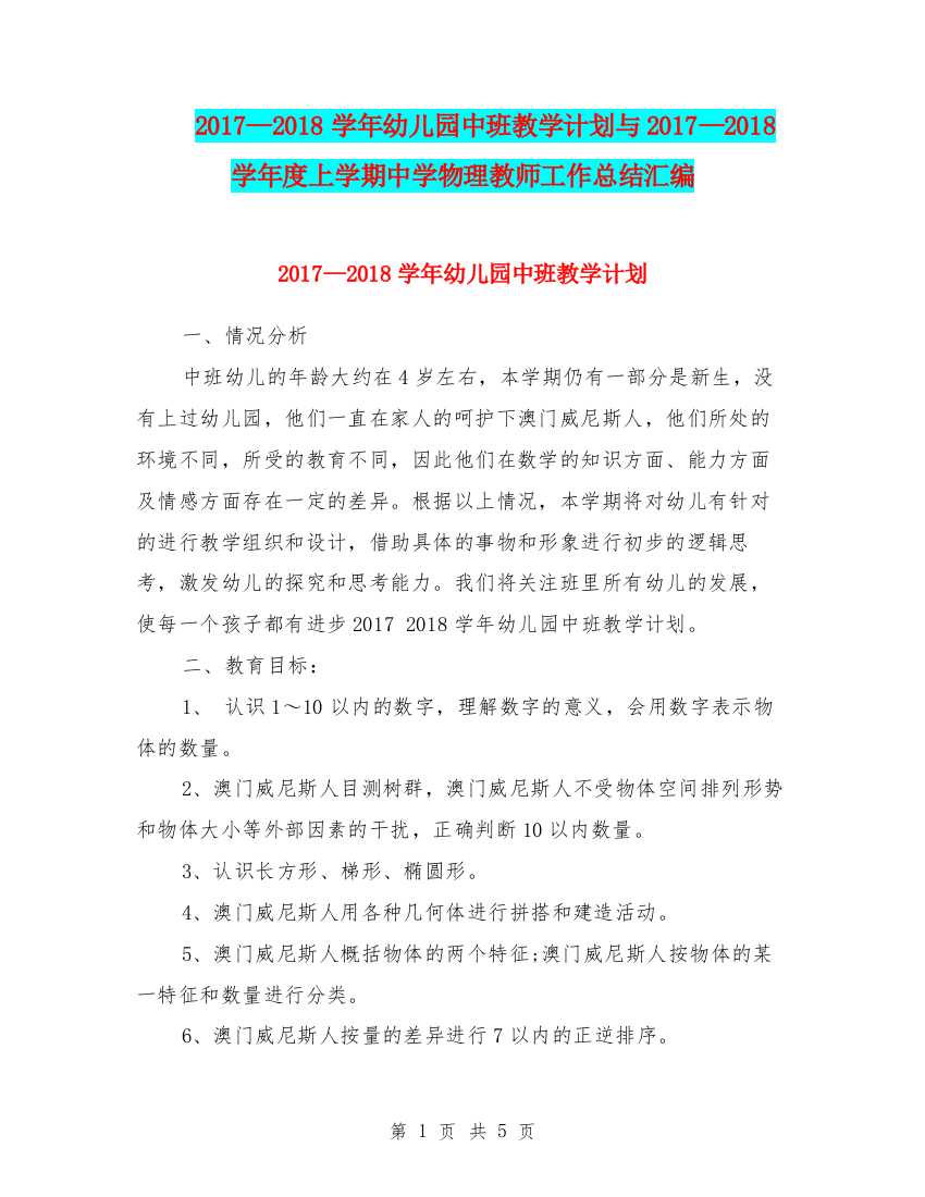 2017—2018学年幼儿园中班教学计划与2017—2018学年度上学期中学物理教师工作总结汇编