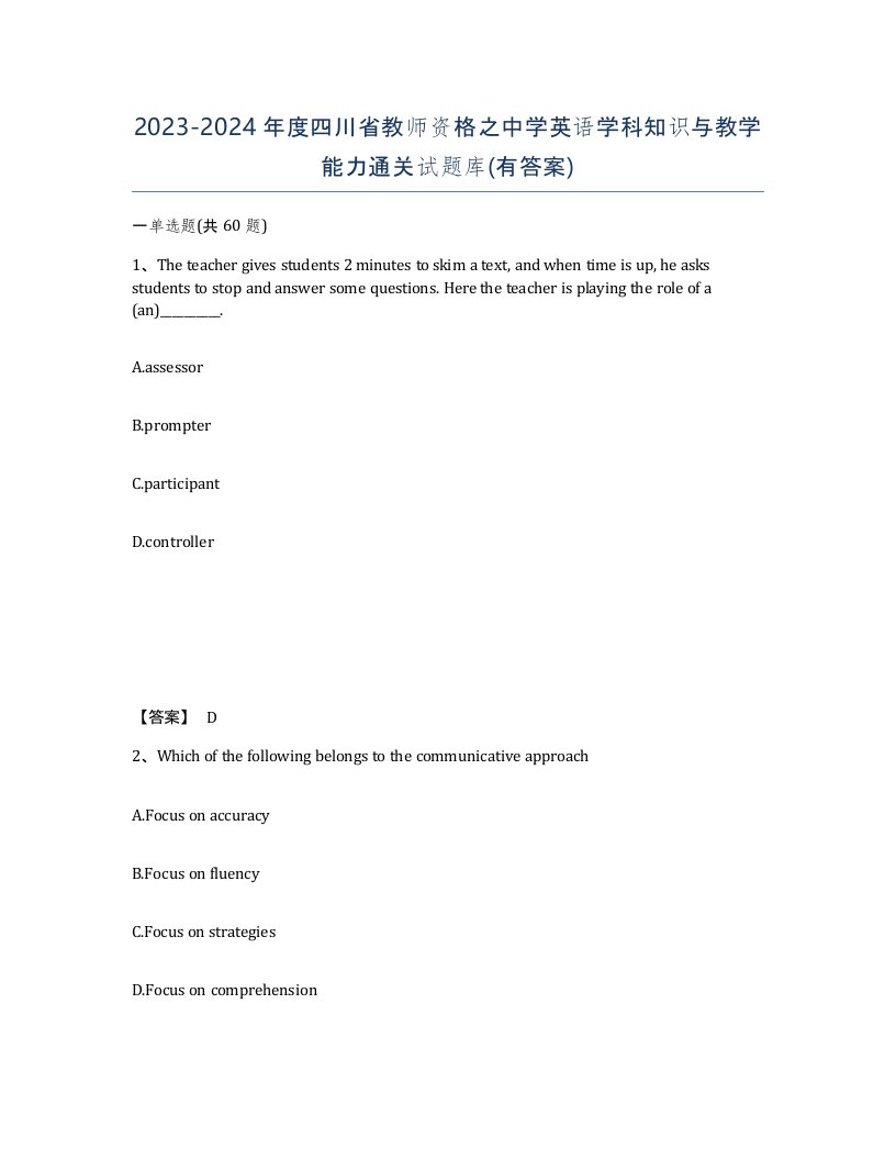 2023-2024年度四川省教师资格之中学英语学科知识与教学能力通关试题库有答案