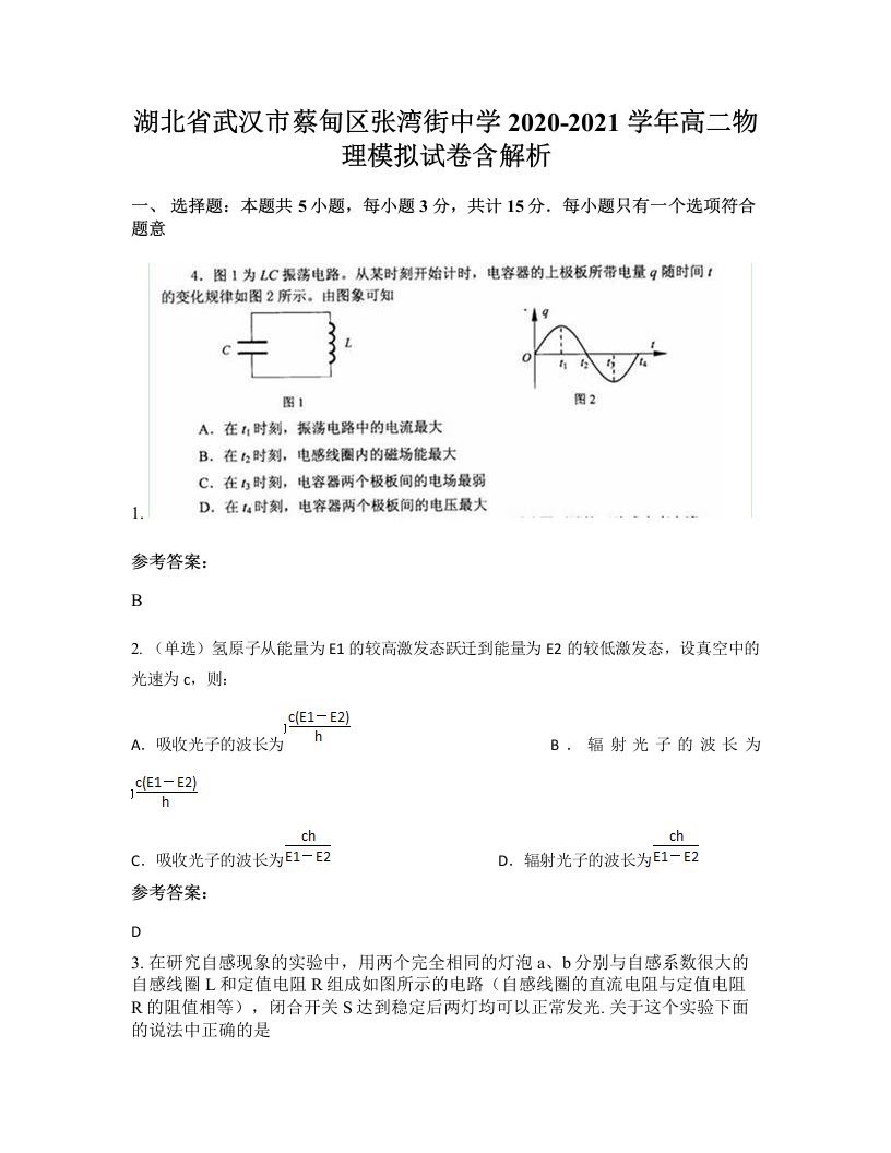 湖北省武汉市蔡甸区张湾街中学2020-2021学年高二物理模拟试卷含解析