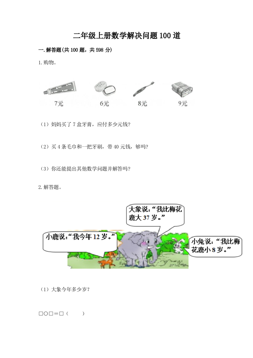 二年级上册数学解决问题100道(b卷)word版