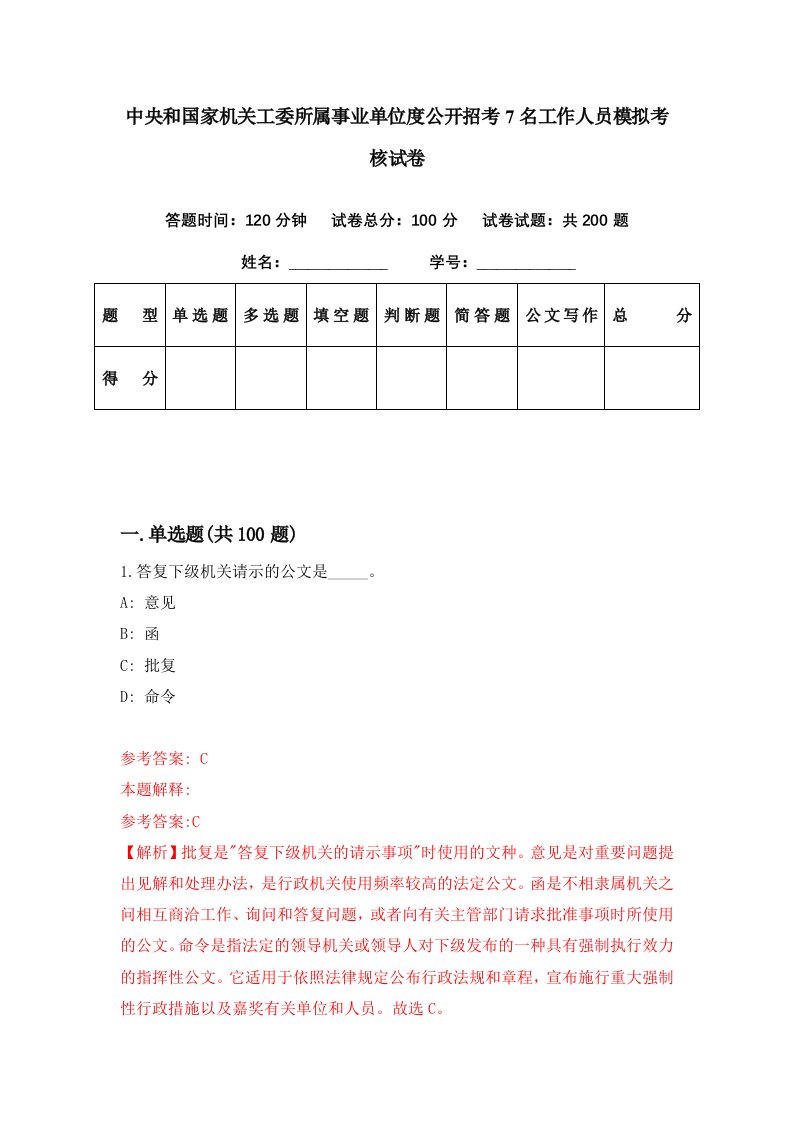 中央和国家机关工委所属事业单位度公开招考7名工作人员模拟考核试卷5