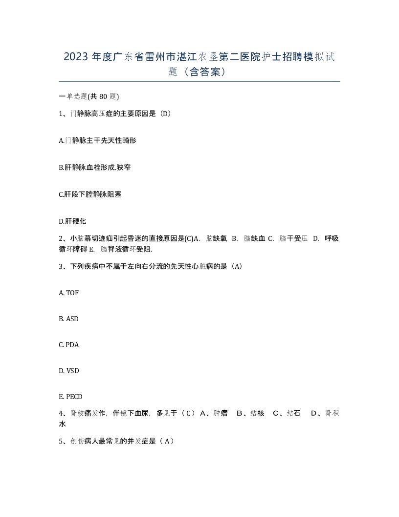 2023年度广东省雷州市湛江农垦第二医院护士招聘模拟试题含答案