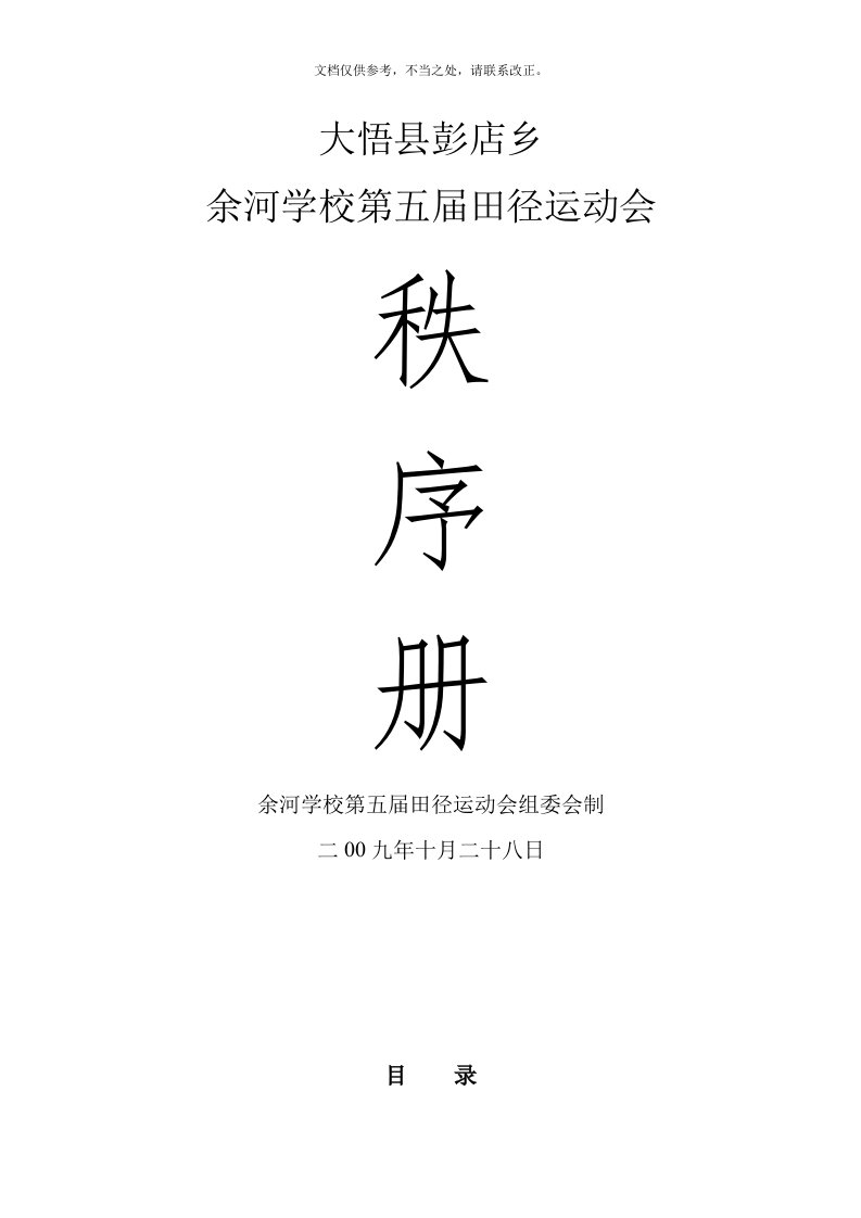 余河学校冬季运动会秩序册