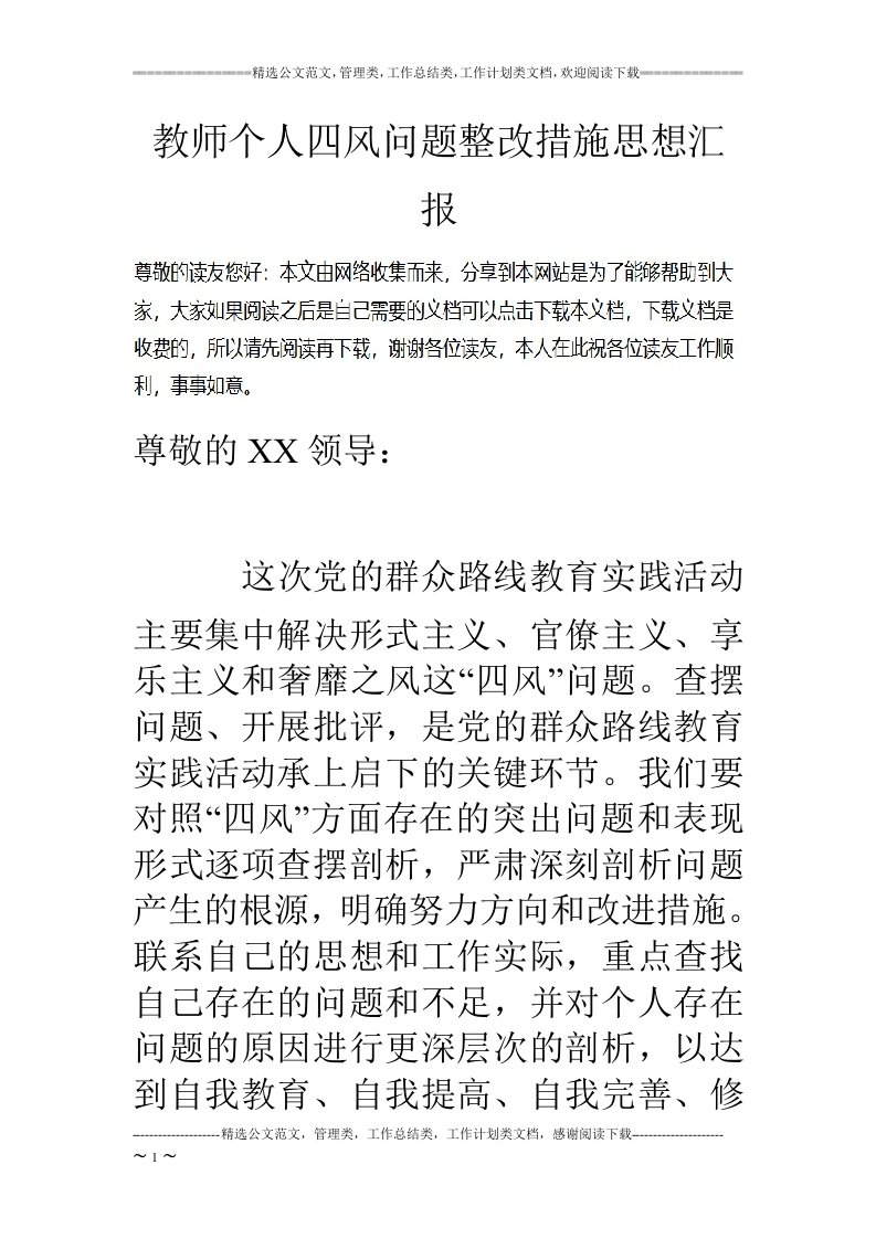 教师个人四风问题整改措施思想汇报