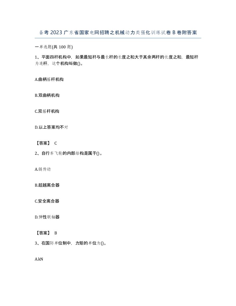 备考2023广东省国家电网招聘之机械动力类强化训练试卷B卷附答案