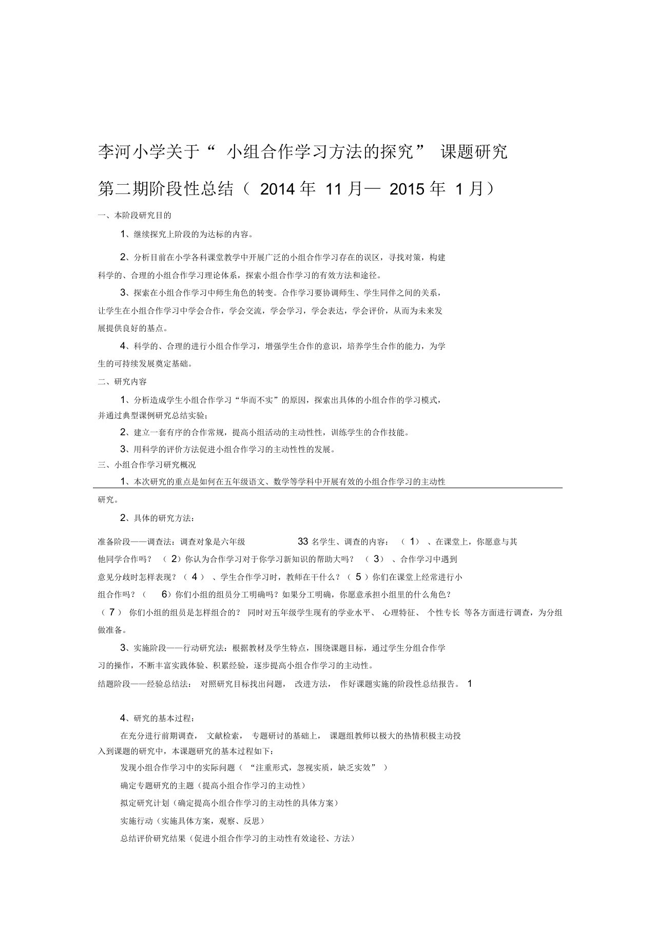 小组合作学习方法的探究第二期阶段性总结