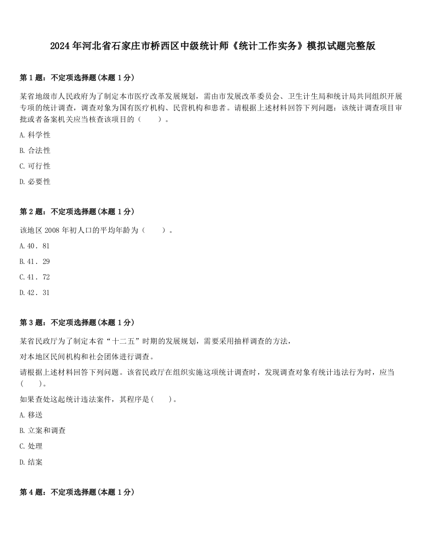 2024年河北省石家庄市桥西区中级统计师《统计工作实务》模拟试题完整版