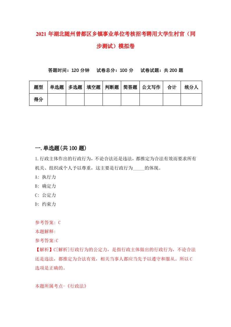 2021年湖北随州曾都区乡镇事业单位考核招考聘用大学生村官同步测试模拟卷第5卷