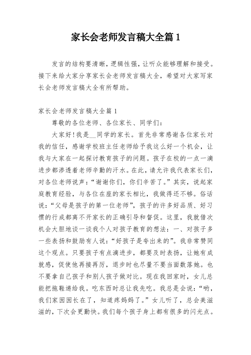 家长会老师发言稿大全篇1