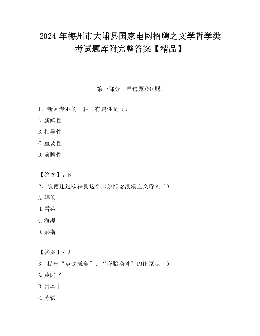 2024年梅州市大埔县国家电网招聘之文学哲学类考试题库附完整答案【精品】